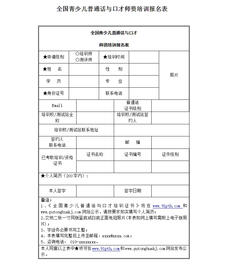 全国青少儿普通话与口才师资培训报名表